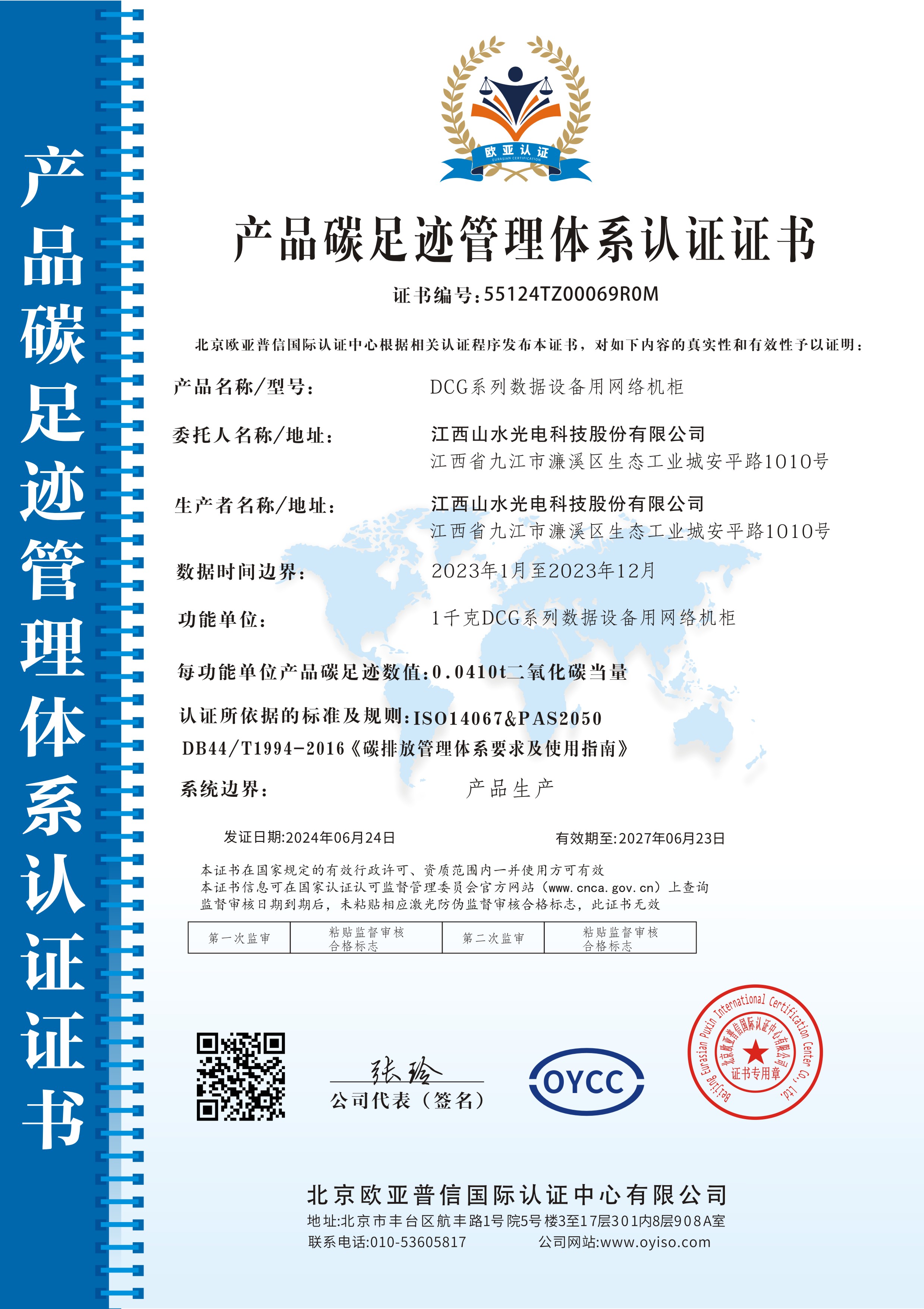 2023年度星空娱乐网络机柜产品碳足迹认证证书